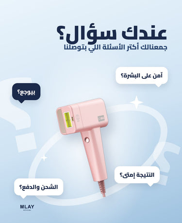 عندك سؤال؟ أسئلة شائعة عن أجهزة ملاي
