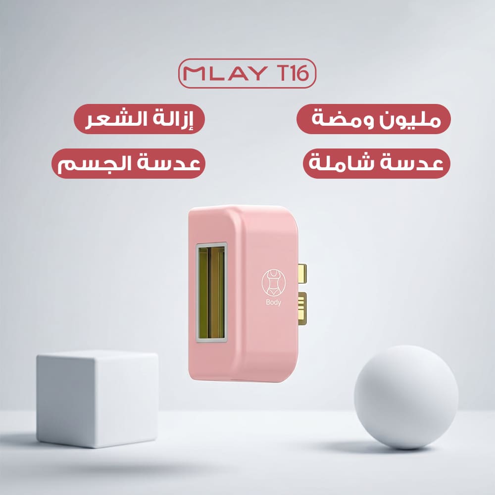 عدسة إزالة الشعر - ملاي T16
