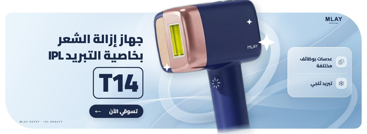 جهاز ملاي T14 بخاصية التبريد IPL