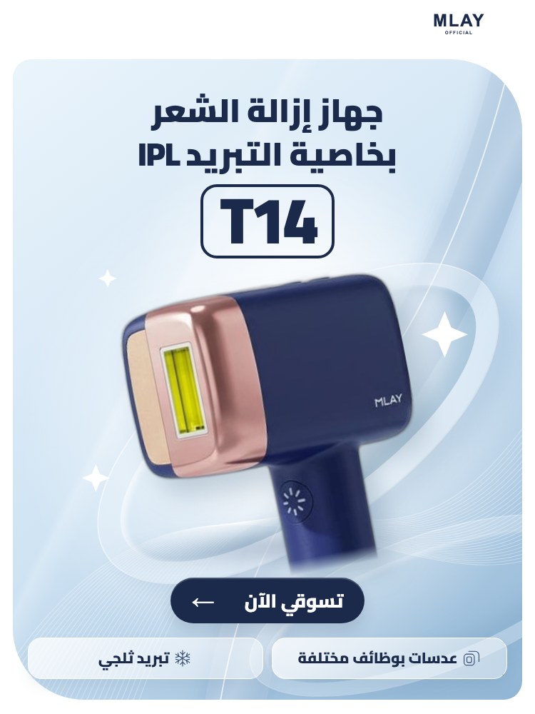 جهاز ملاي T14 بخاصية التبريد IPL