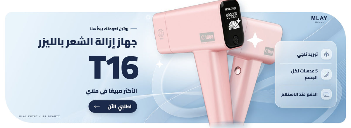 جهاز ملاي T16 لإزالة الشعر بالليزر – الأكثر مبيعًا
