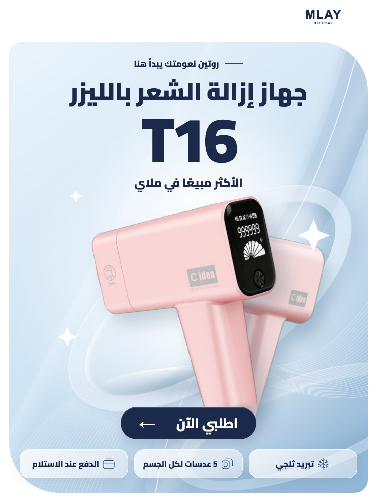 جهاز ملاي T16 لإزالة الشعر بالليزر