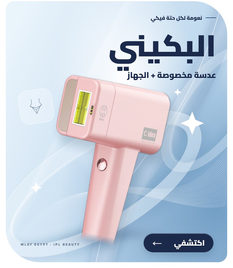 ليزر البكيني من ملاي