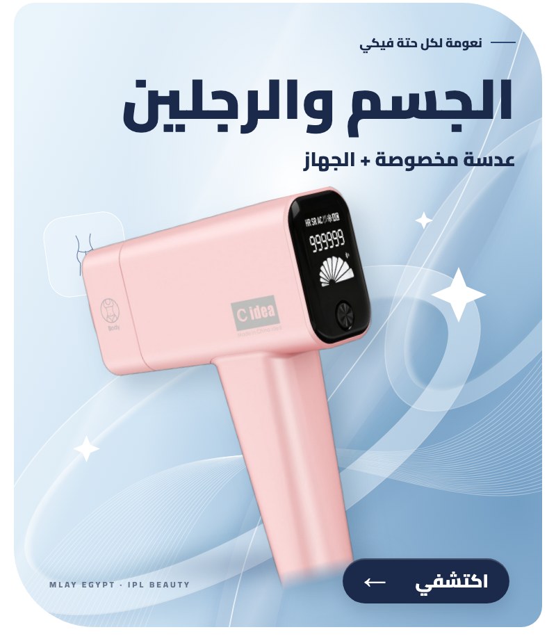ليزر الجسم والرجلين من ملاي