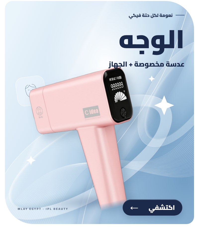 ليزر الوجه من ملاي